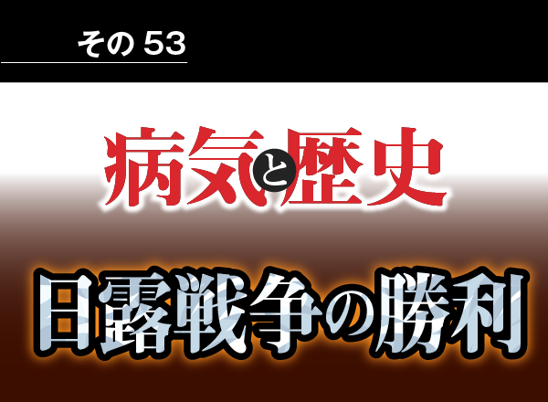 病気と歴史 － 脚気の予防食で勝ち取った日露戦争の勝利