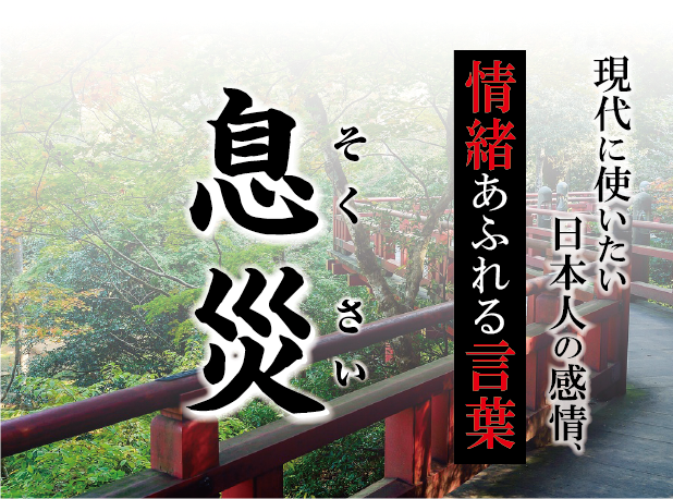 【息災（そくさい）】－ 現代に使いたい日本人の感情、情緒あふれる言葉
