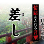 【差し（さし）（で飲みましょう）】－ 現代に使いたい日本人の感情、情緒あふれる言葉