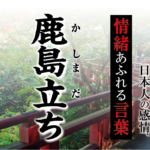 【鹿島立ち（かしまだち）】－ 現代に使いたい日本人の感情、情緒あふれる言葉