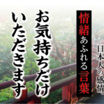 【お気持ちだけいただきます】－ 現代に使いたい日本人の感情、情緒あふれる言葉