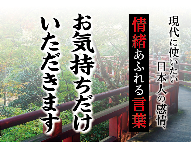 【お気持ちだけいただきます】－ 現代に使いたい日本人の感情、情緒あふれる言葉