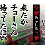 【来たか長さん待ってたほい】－ 現代に使いたい日本人の感情、情緒あふれる言葉