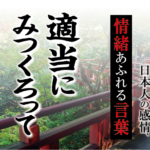 【適当にみつくろって】－ 現代に使いたい日本人の感情、情緒あふれる言葉