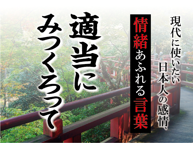 【適当にみつくろって】－ 現代に使いたい日本人の感情、情緒あふれる言葉