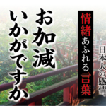 【お加減いかがですか】－ 現代に使いたい日本人の感情、情緒あふれる言葉