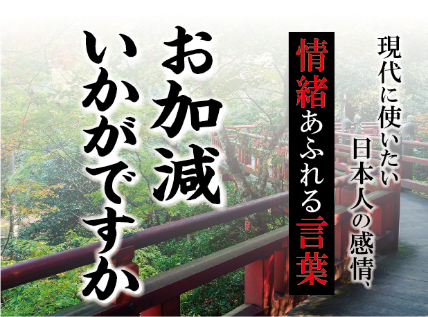 【お加減いかがですか】－ 現代に使いたい日本人の感情、情緒あふれる言葉