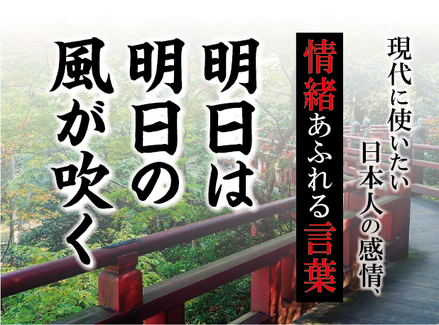 【明日は明日の風が吹く】－ 現代に使いたい日本人の感情、情緒あふれる言葉