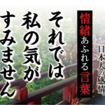 【それでは私の気がすみません】－ 現代に使いたい日本人の感情、情緒あふれる言葉