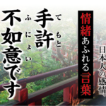 【手許不如意（てもとふにょい）です】－ 現代に使いたい日本人の感情、情緒あふれる言葉