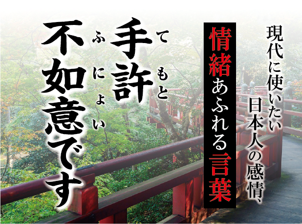 【手許不如意（てもとふにょい）です】－ 現代に使いたい日本人の感情、情緒あふれる言葉