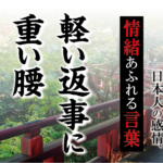 【軽い返事に重い腰】－ 現代に使いたい日本人の感情、情緒あふれる言葉