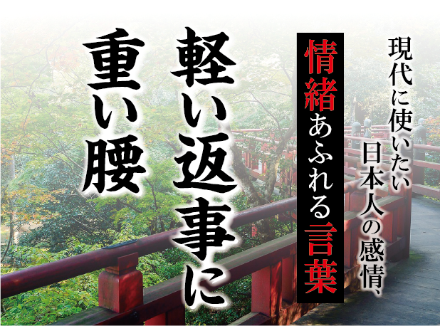 【軽い返事に重い腰】－ 現代に使いたい日本人の感情、情緒あふれる言葉