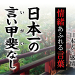 【日本一の言い甲斐（がい）なし】－ 現代に使いたい日本人の感情、情緒あふれる言葉