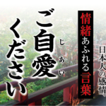 【ご自愛（じあい）ください】－ 現代に使いたい日本人の感情、情緒あふれる言葉