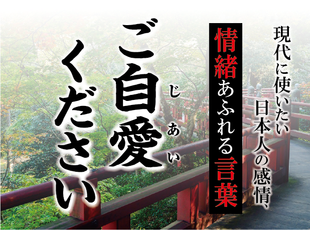 【ご自愛（じあい）ください】－ 現代に使いたい日本人の感情、情緒あふれる言葉