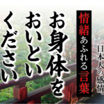 【お身体をおいといください】－ 現代に使いたい日本人の感情、情緒あふれる言葉