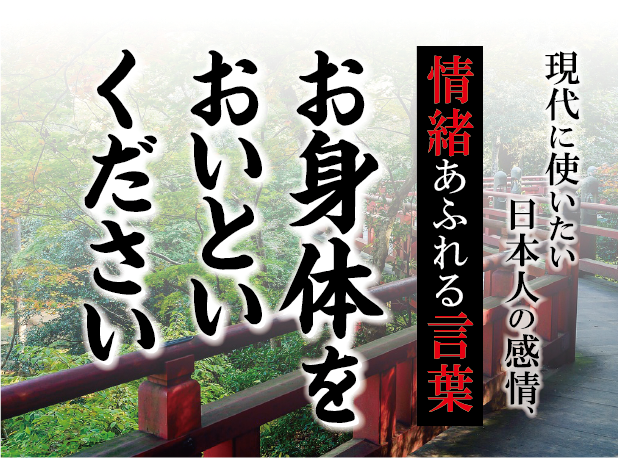 【お身体をおいといください】－ 現代に使いたい日本人の感情、情緒あふれる言葉