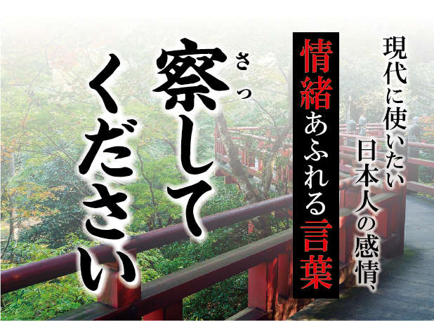 【察してください】－ 現代に使いたい日本人の感情、情緒あふれる言葉