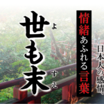 【世も末（よもすえ）】－ 現代に使いたい日本人の感情、情緒あふれる言葉