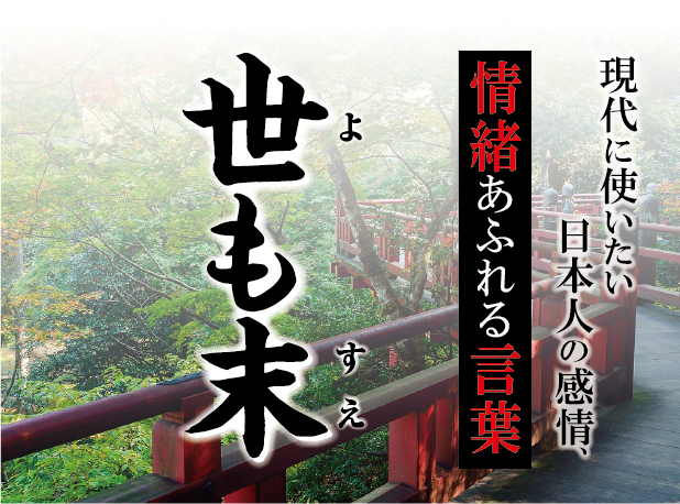 【世も末（よもすえ）】－ 現代に使いたい日本人の感情、情緒あふれる言葉