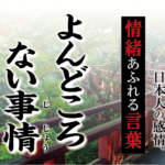 【よんどころない事情がありまして】－ 現代に使いたい日本人の感情、情緒あふれる言葉