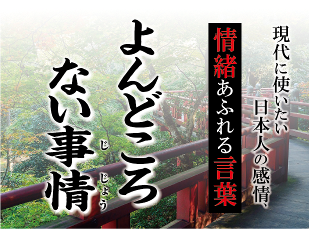 【よんどころない事情がありまして】－ 現代に使いたい日本人の感情、情緒あふれる言葉