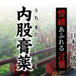 【内股膏薬（うちまたこうやく うちまたごうやく）】－ 現代に使いたい日本人の感情、情緒あふれる言葉