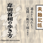 東 雑記帳 － 岸田首相の歩き方