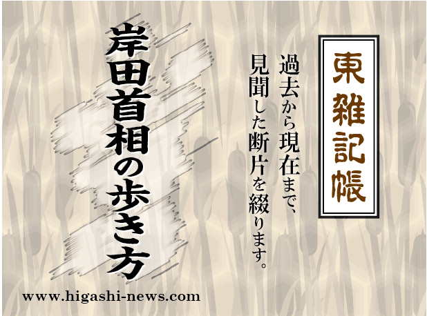 東 雑記帳 － 岸田首相の歩き方