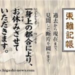 東 雑記帳 － 一身上の都合により、お休み