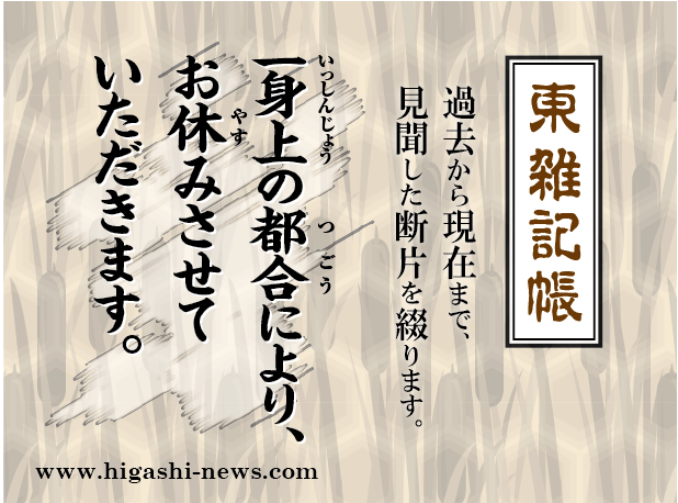 東 雑記帳 － 一身上の都合により、お休み