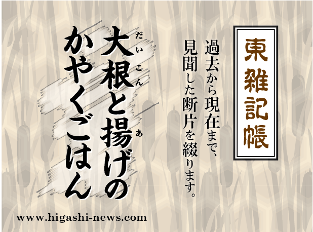 東 雑記帳 － 大根と揚げのかやくごはん