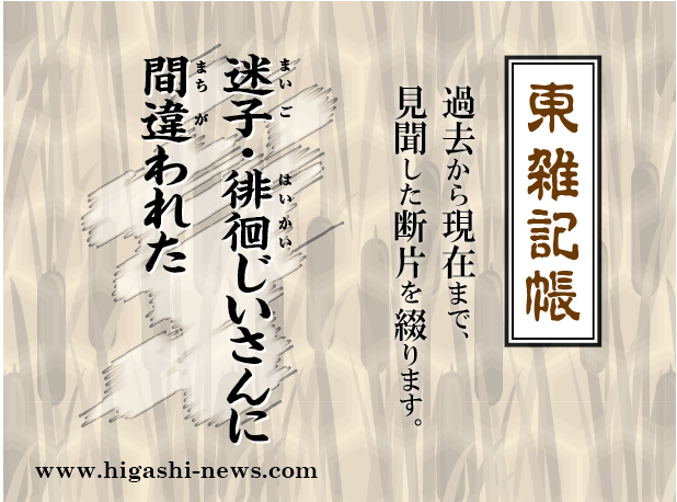 東 雑記帳 － 迷子・徘徊じいさんに間違われた