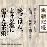 東 雑記帳 － 晩ごはん、よその家に借りた茶粥