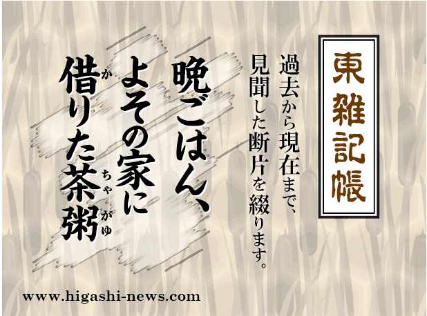 東 雑記帳 － 晩ごはん、よその家に借りた茶粥