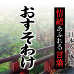 【おすそわけ】－ 現代に使いたい日本人の感情、情緒あふれる言葉