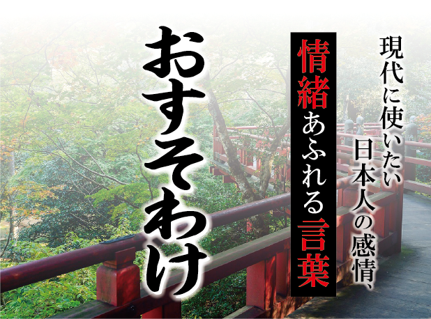 【おすそわけ】－ 現代に使いたい日本人の感情、情緒あふれる言葉