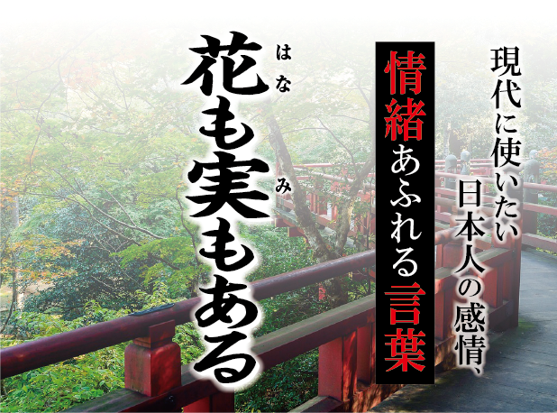 【花も実もある（はなもみもある）】－ 現代に使いたい日本人の感情、情緒あふれる言葉