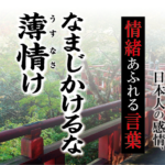 【なまじかけるな薄情け（うすなさけ）】－ 現代に使いたい日本人の感情、情緒あふれる言葉