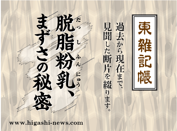 東 雑記帳 － 脱脂粉乳、まずさの秘密