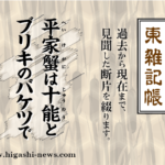 東 雑記帳 － 平家蟹は十能とブリキのバケツで