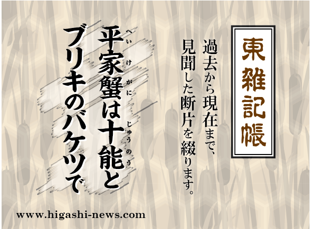 東 雑記帳 － 平家蟹は十能とブリキのバケツで