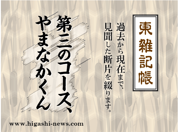 東 雑記帳 － 第三のコース、やまなかくん