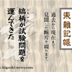 東 雑記帳 － 縞柄が入試問題を運んできた