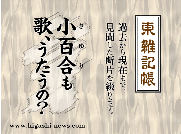 東 雑記帳 － 小百合も歌、うたうの？