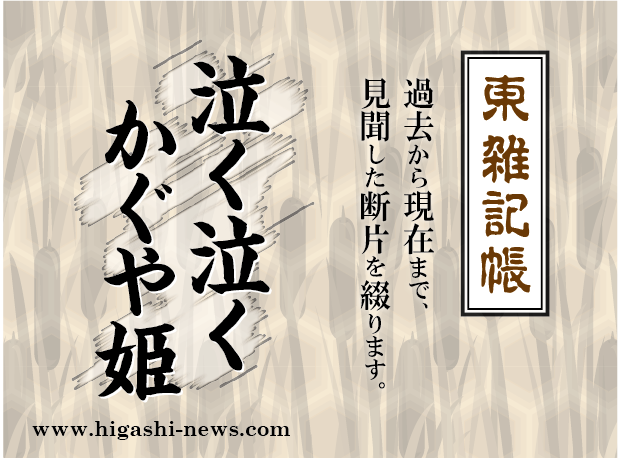 東 雑記帳 － 泣く泣く かぐや姫