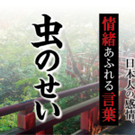 【虫のせい】－ 現代に使いたい日本人の感情、情緒あふれる言葉
