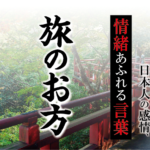 【旅のお方（たびのおかた）】－ 現代に使いたい日本人の感情、情緒あふれる言葉