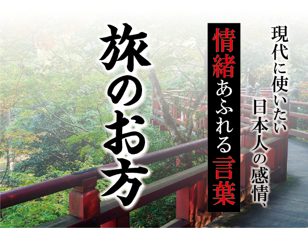 【旅のお方（たびのおかた）】－ 現代に使いたい日本人の感情、情緒あふれる言葉